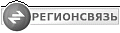 Регионсвязь